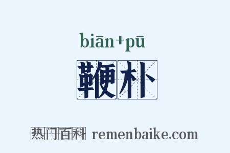 鞭朴是什么意思的图片